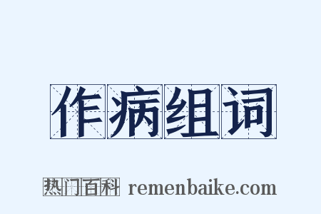 作病组词是什么意思的图片